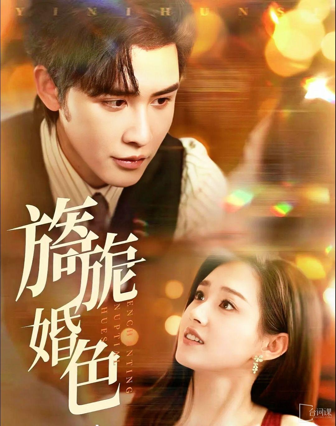 《旖旎婚色》劇情介紹