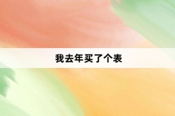 “我去年买了个表”网络梗词解释