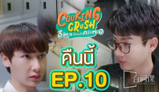 Thai drama《Cooking Love》Episode 10 plot introduction