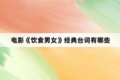 电影《饮食男女》经典台词