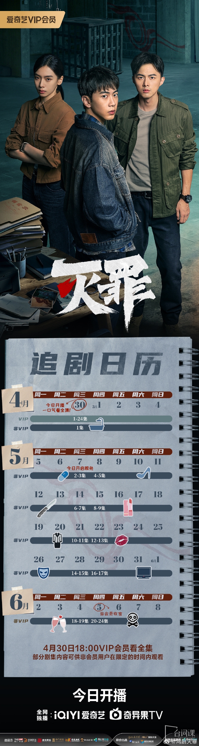 《灭罪》追剧日历