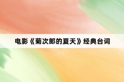 电影《菊次郎的夏天》经典台词