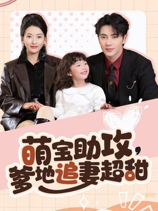 《萌宝助攻,爹地追妻超甜》剧情介绍