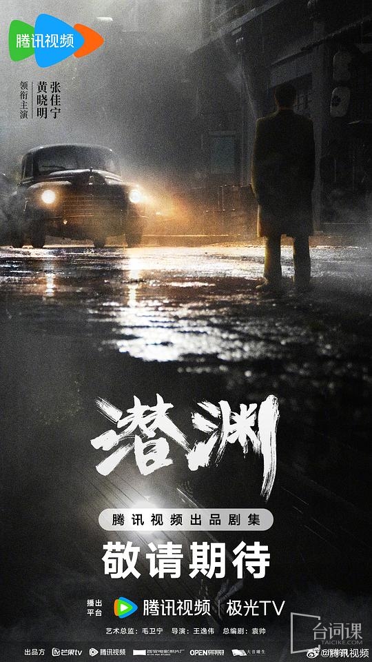 谍战剧《潜渊》首发预告片