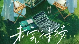 真相證言/未完待續劇照