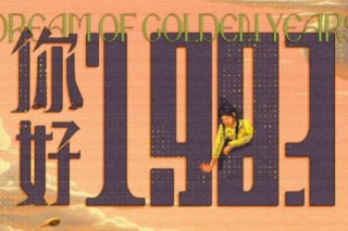 你好1983
