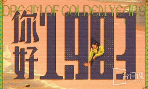 你好1983