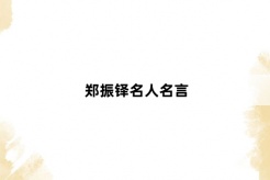 Zheng Zhenduo's famous quotes
