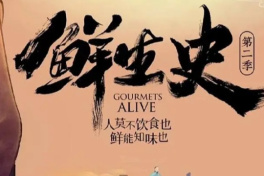 鲜生史第二季