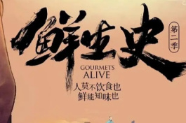 鲜生史第二季