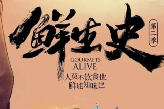 鮮生史第二季
