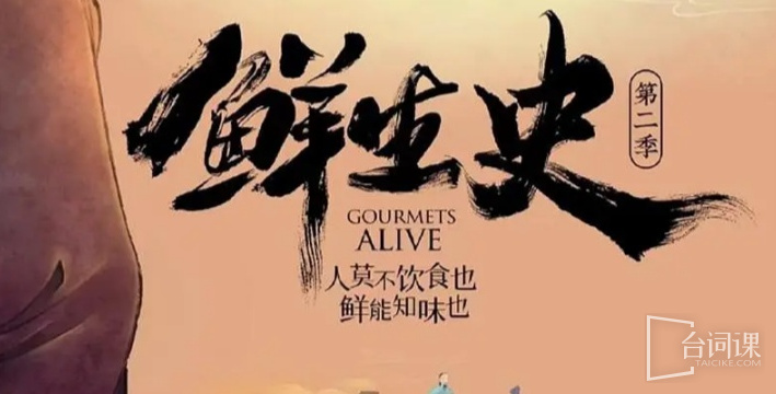 鲜生史第二季