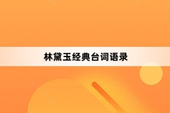 林黛玉经典台词语录