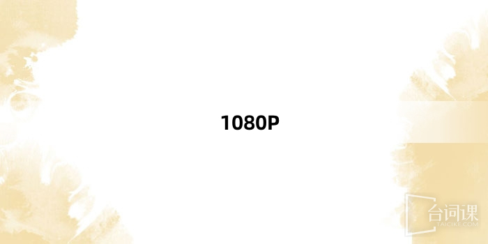 “1080P”网络梗词解释