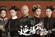 延禧攻略