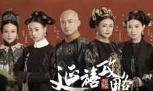 延禧攻略