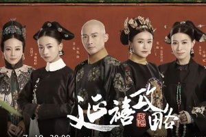 延禧攻略