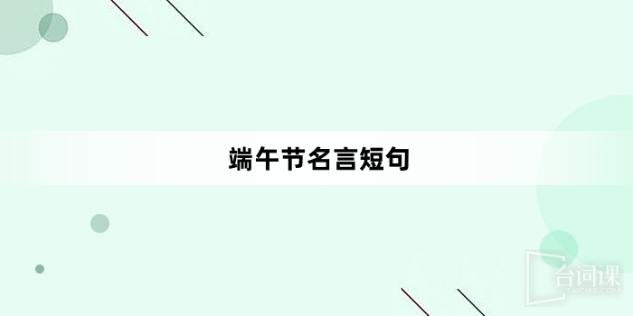 Short and famous quotes about Dragon Boat Festival