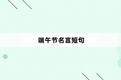端午节名言短句