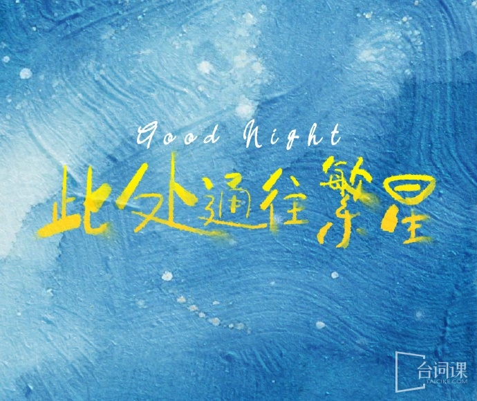 此處通往繁星