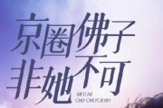 京圈佛子非她不可