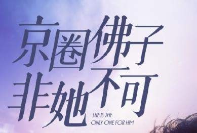 京圈佛子非她不可
