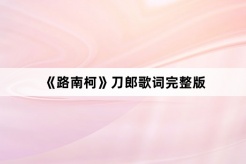 《Lu Nanke》Full version of Daolang lyrics