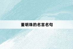 董明珠的名言名句
