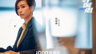 守诚者剧照