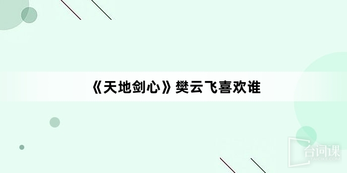 《天地劍心》樊雲飛喜歡誰