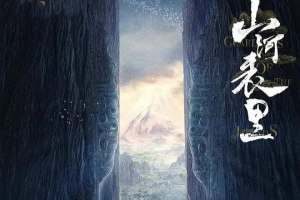 山河表里