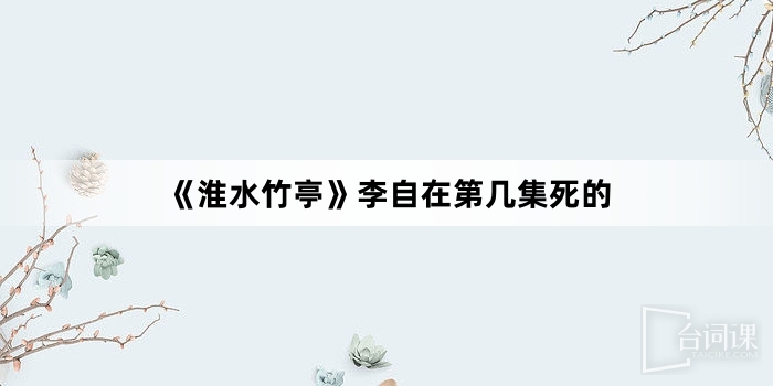 《Fox Spirit Matchmaker: Chapter on Bamboo》Which episode of Li Zizai died