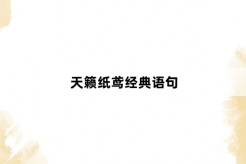 天籁纸鸢经典语句