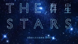 群星剧照