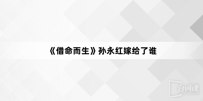 《借命而生》孙永红嫁给了谁