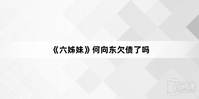 《六姊妹》何向东欠债了吗