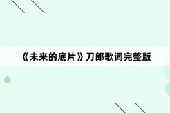 《Future Films》Full Version of Daolang Lyrics