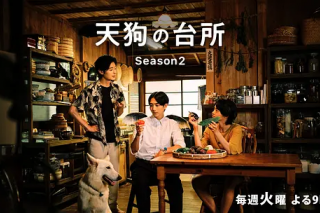 天狗的廚房2