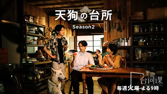 天狗的厨房2