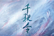 千秋令