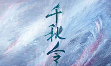 千秋令