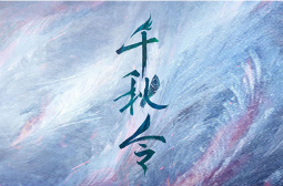 千秋令