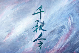 千秋令