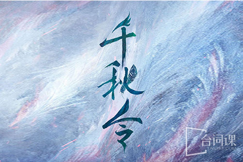 千秋令