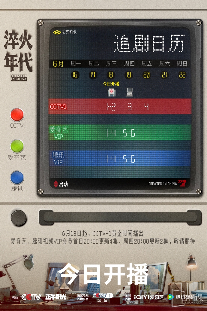 《淬火年代》追劇日曆