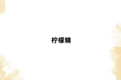 “柠檬精”网络梗词解释