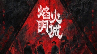 焰火明城劇照