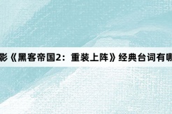 电影《黑客帝国2：重装上阵》经典台词有哪些