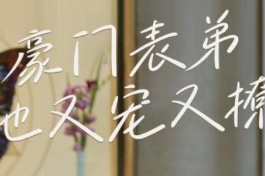 豪门表弟他又宠又撩&小表弟你逃不掉了