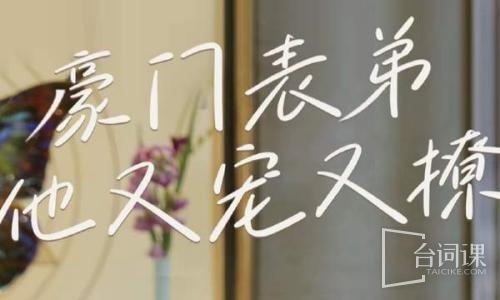 豪门表弟他又宠又撩&小表弟你逃不掉了